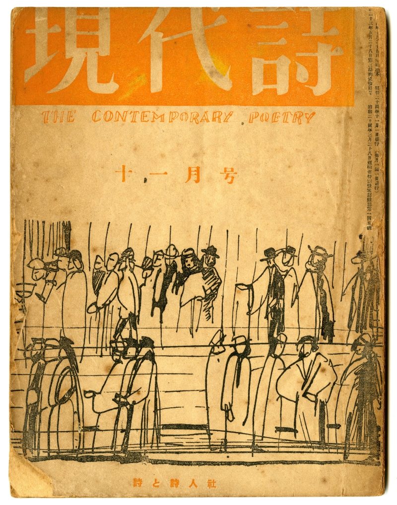 『現代詩』（1949年11月1日発行、詩と詩人社）