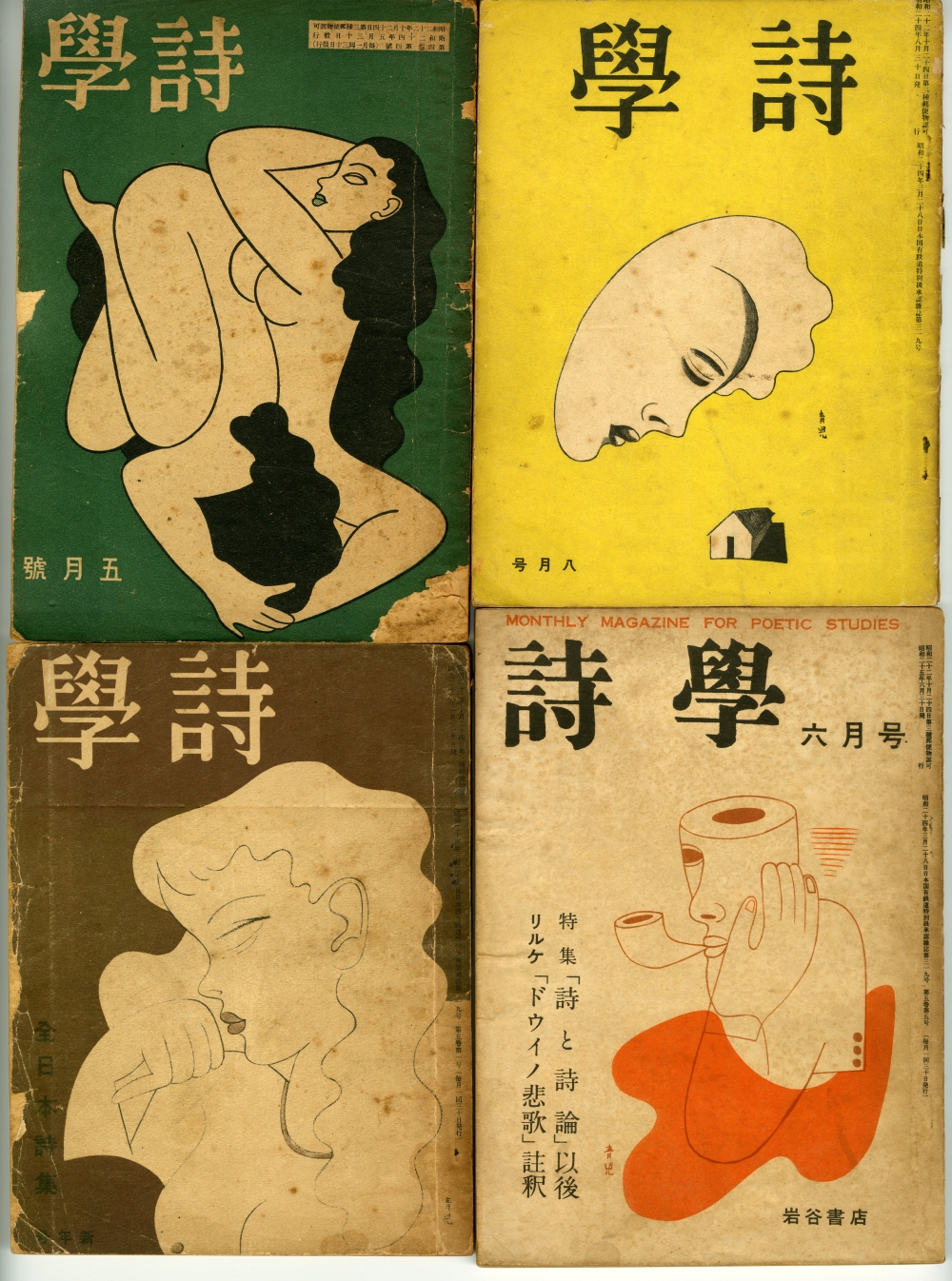 『詩学』（1949～1950年、岩谷書店）01