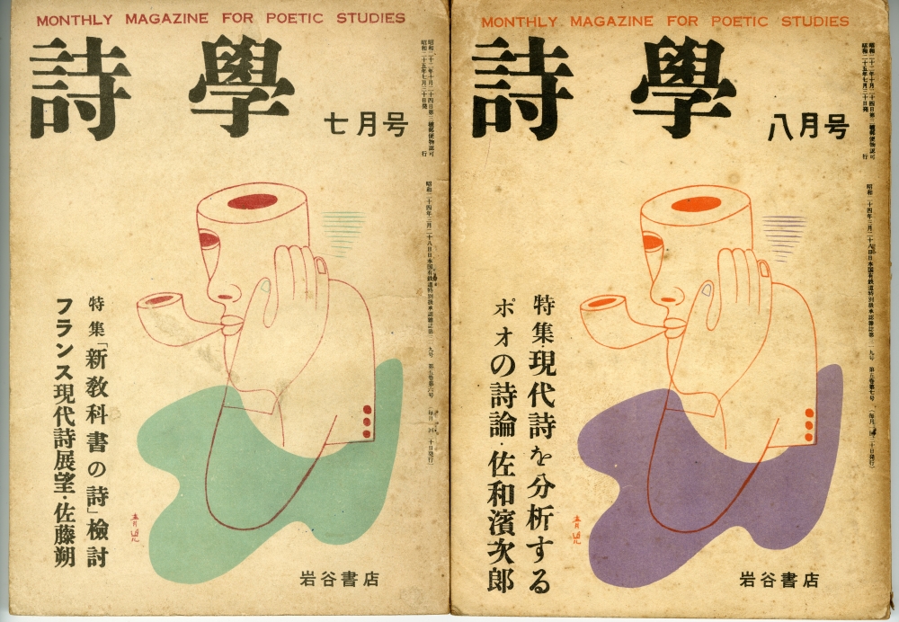 『詩学』（1949～1950年、岩谷書店）03