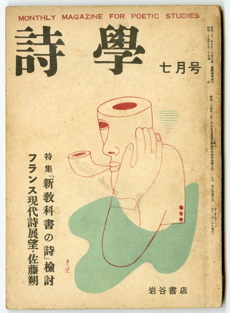 村 次郎の詩が掲載された『詩学』1950年1月号