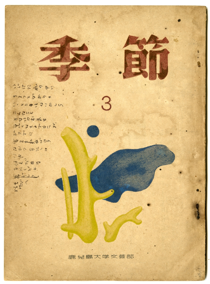 1952『季節』3　鹿兒島大学文芸部