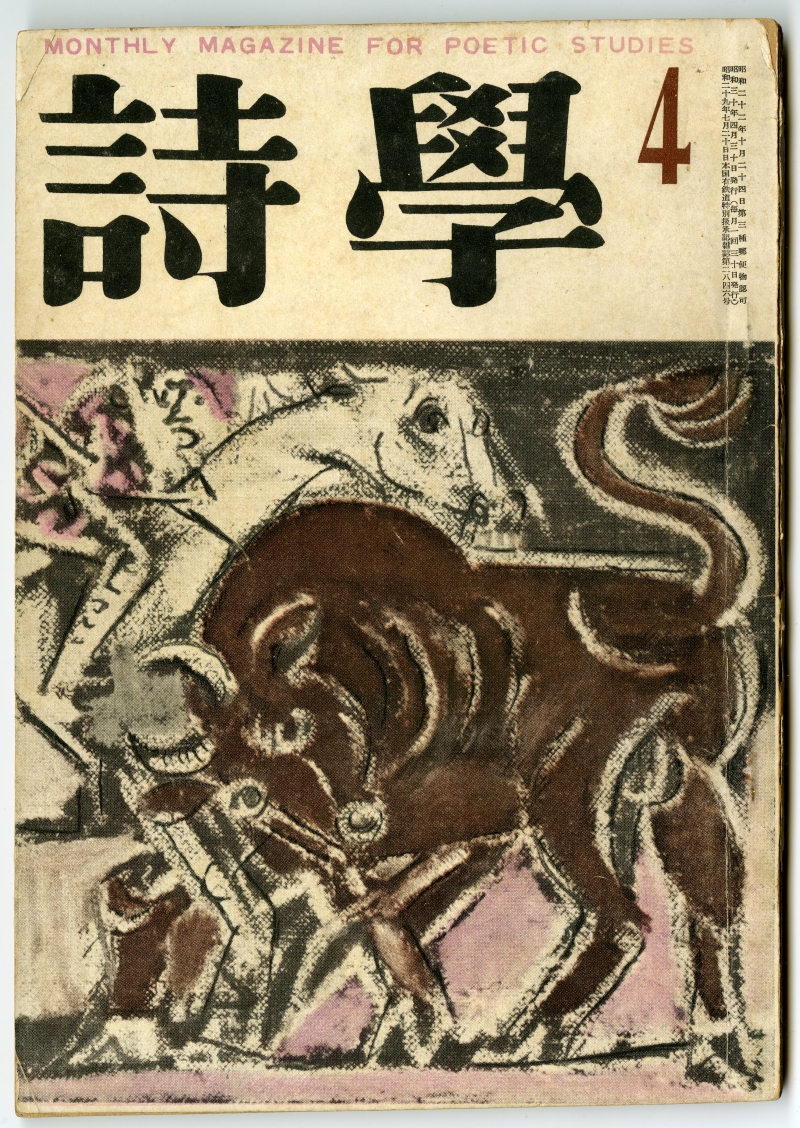 『詩學』4月号（1955年4月30日発行、詩学社）表紙
