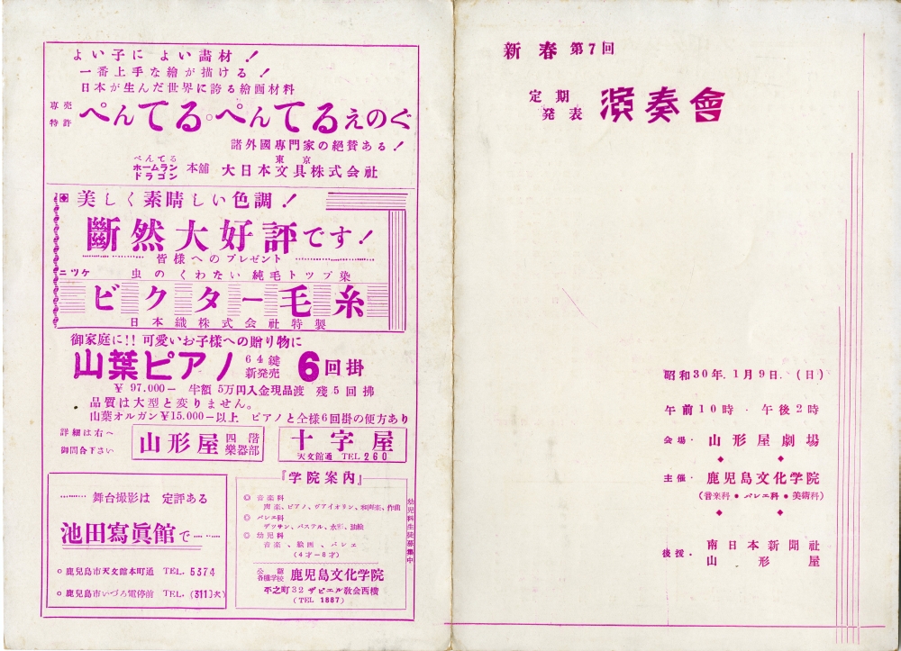 1955年1月9日　第7回　定期発表演奏會　主催　鹿児島文化学院