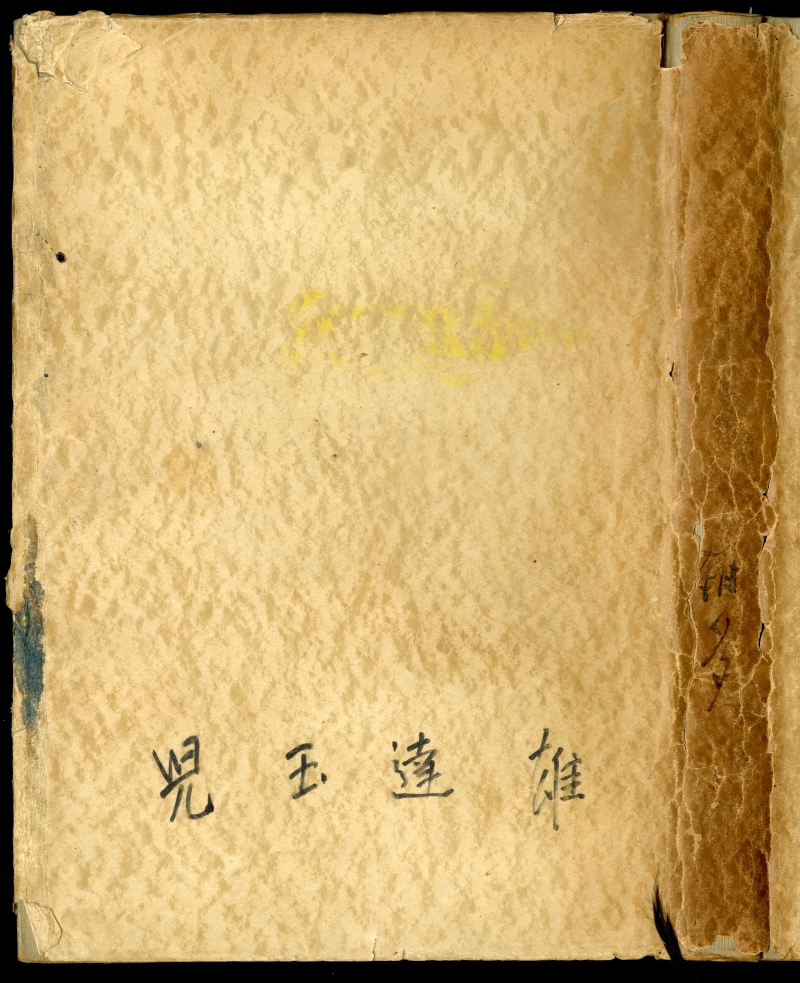「雑多」と背に書かれた1958～1959年ごろの児玉達雄の手稿本