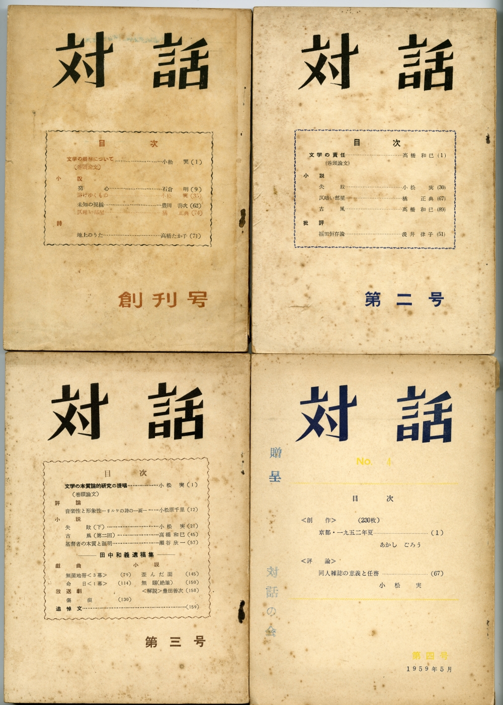 1956年～1959年の『対話』