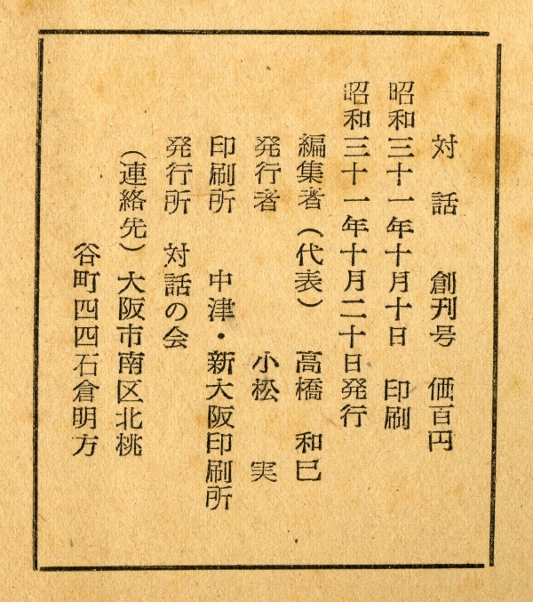 『対話』第1号（1956年10月20日発行）奥付