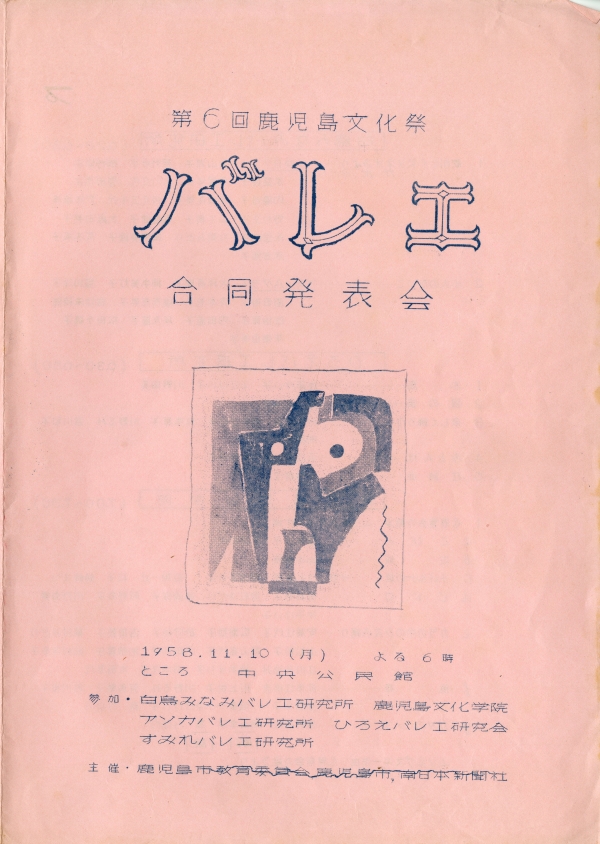 1958年11月10日　第6回　鹿児島文化祭　バレエ合同発表会　ところ　中央公民館