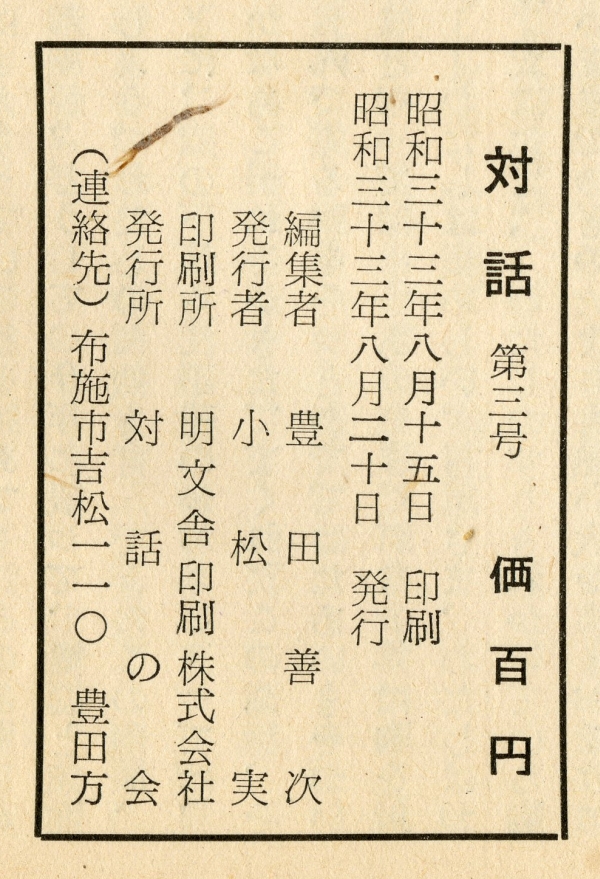 『対話』第3号（1958年8月20日発行）奥付