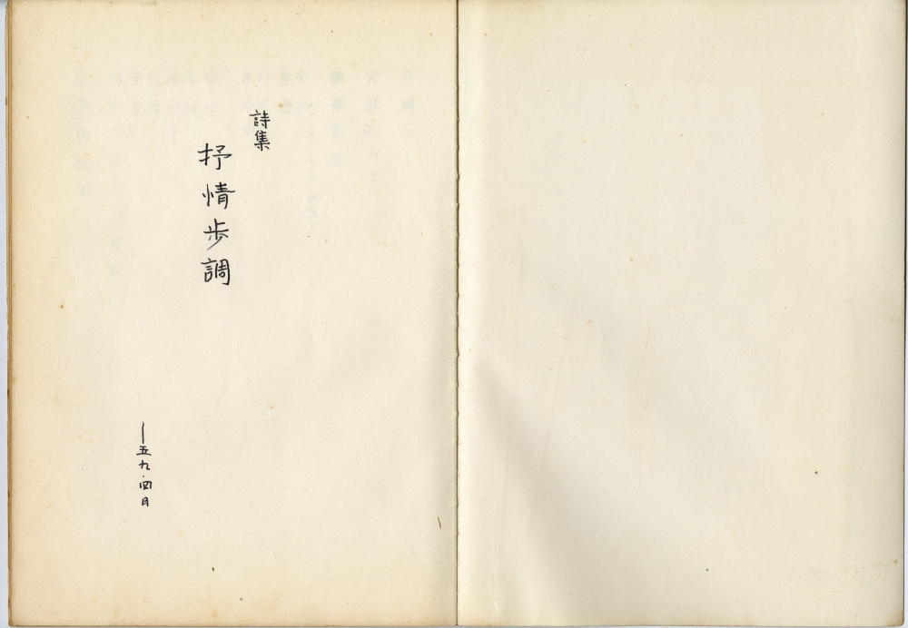 『詩集　抒情歩調』（1959年4月）扉