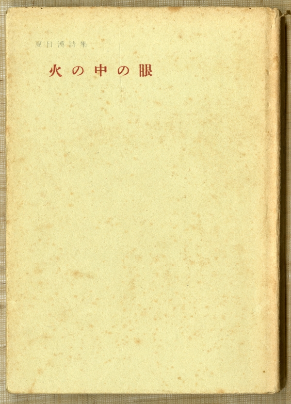 夏目漠詩集『火の中の眼』（1961年、南日本新聞印刷局）表紙