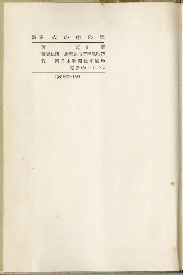 夏目漠詩集『火の中の眼』（1961年、南日本新聞印刷局）奥付