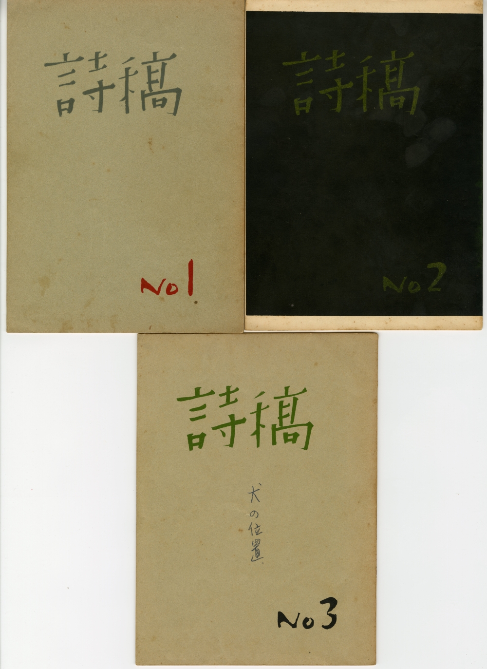 1961年の『詩稿』1号2号3号