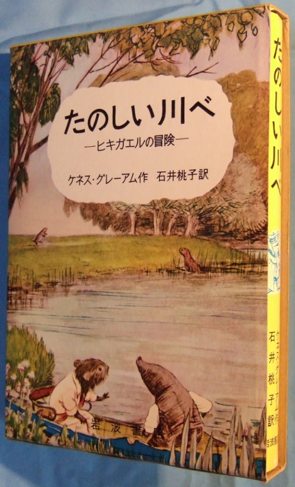 ケネス・グレーアム　石井桃子訳『たのしい川べ―ひきがえるの冒険―』