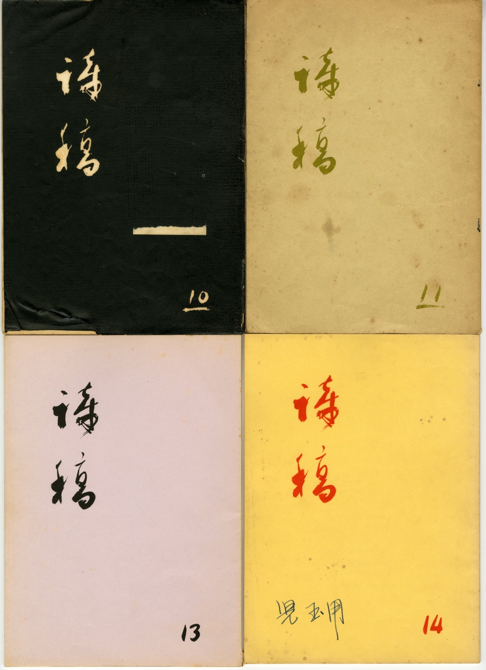 1966『詩稿』10、11、13、14号