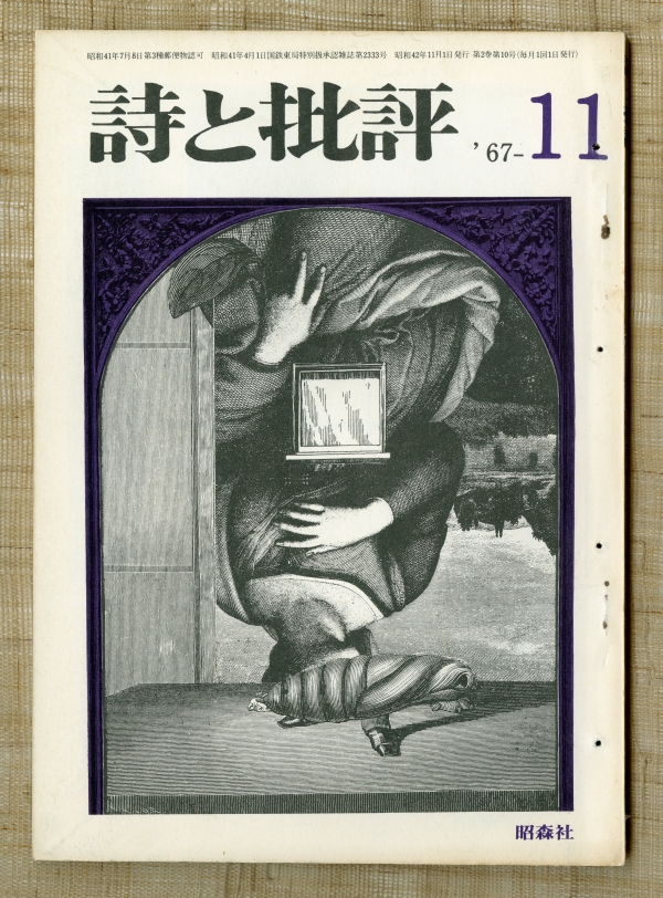 1967年の『詩と批評』11月号表紙