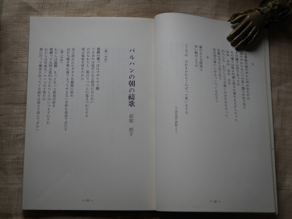 『詩と批評』1967年11月号掲載の荘原照子の詩「バルハンの朝の禱歌」冒頭