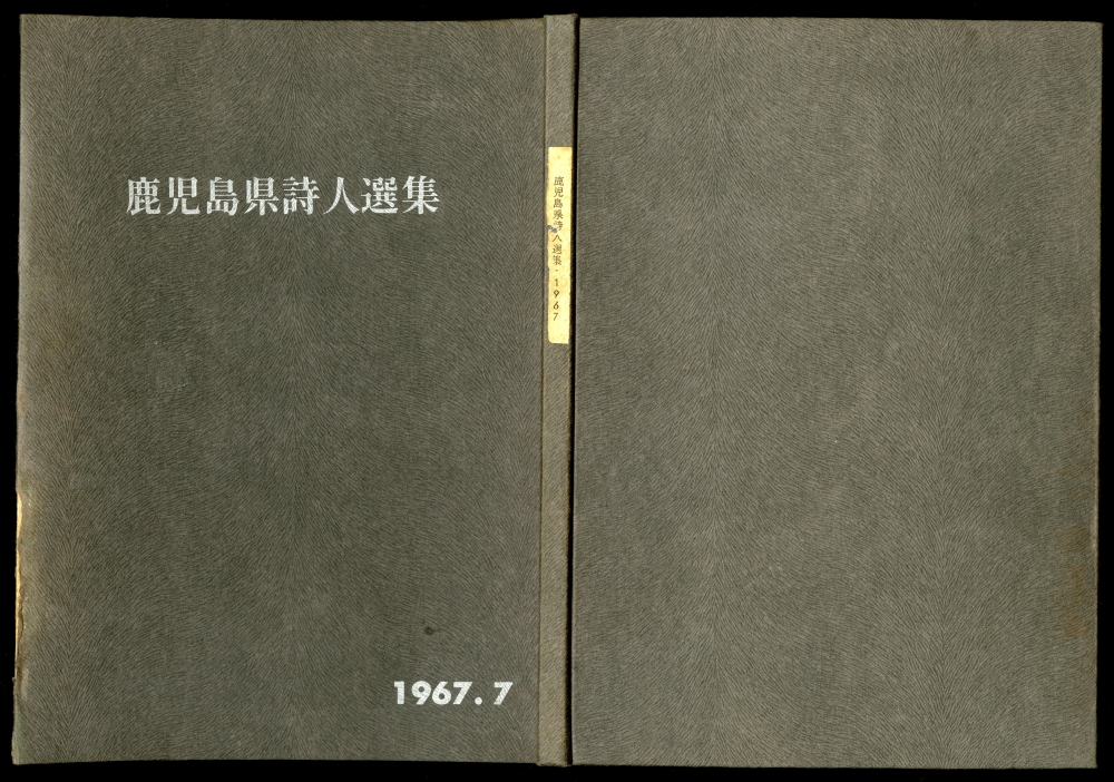 鹿児島県詩人集団『鹿児島県詩人選集』（1967年、羽島さち）表紙