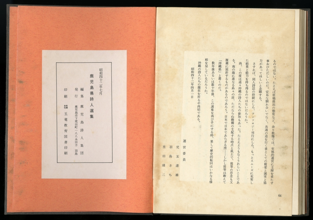 鹿児島県詩人集団『鹿児島県詩人選集』（1967年、羽島さち）奥付