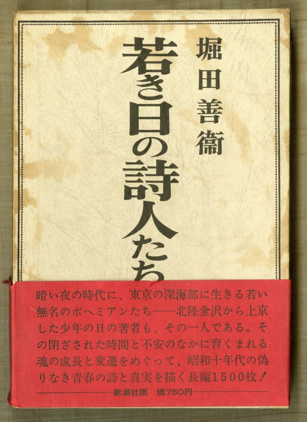 堀田善衛『若き日の詩人たちの肖像』外箱