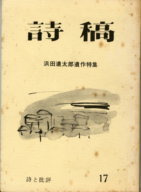 ▲『詩稿　17　浜田遺太郎遺作特集』（1968年8月25日発行、編集・児玉達雄、発行・井上岩夫）表紙