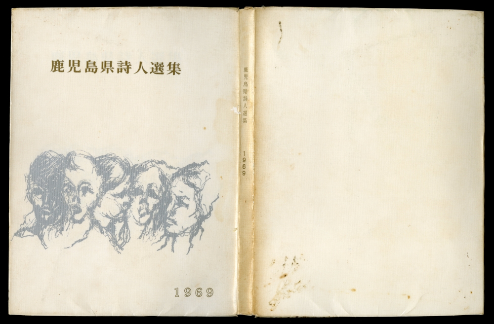 鹿児島県詩人集団『鹿児島県詩人選集 II』（1969年、羽島さち）表紙