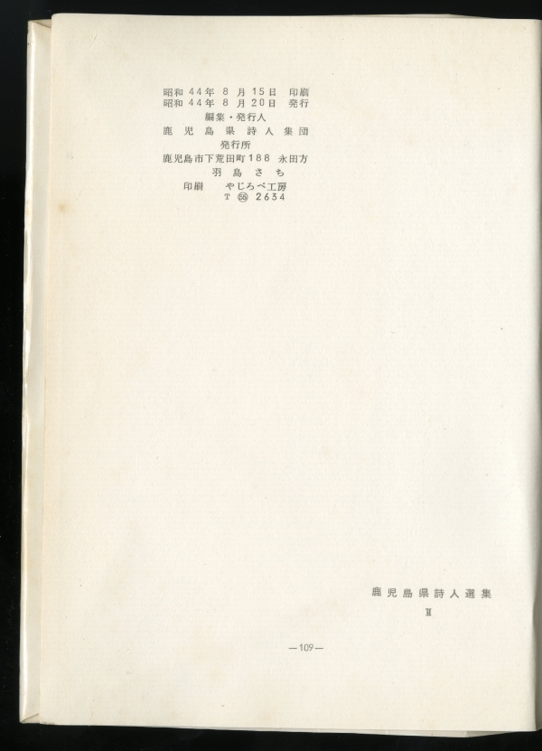 鹿児島県詩人集団『鹿児島県詩人選集 II』（1969年、羽島さち）奥付