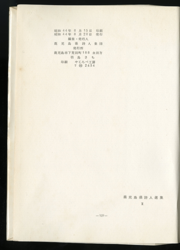 鹿児島県詩人集団『鹿児島県詩人選集 II』（1969年、羽島さち）奥付