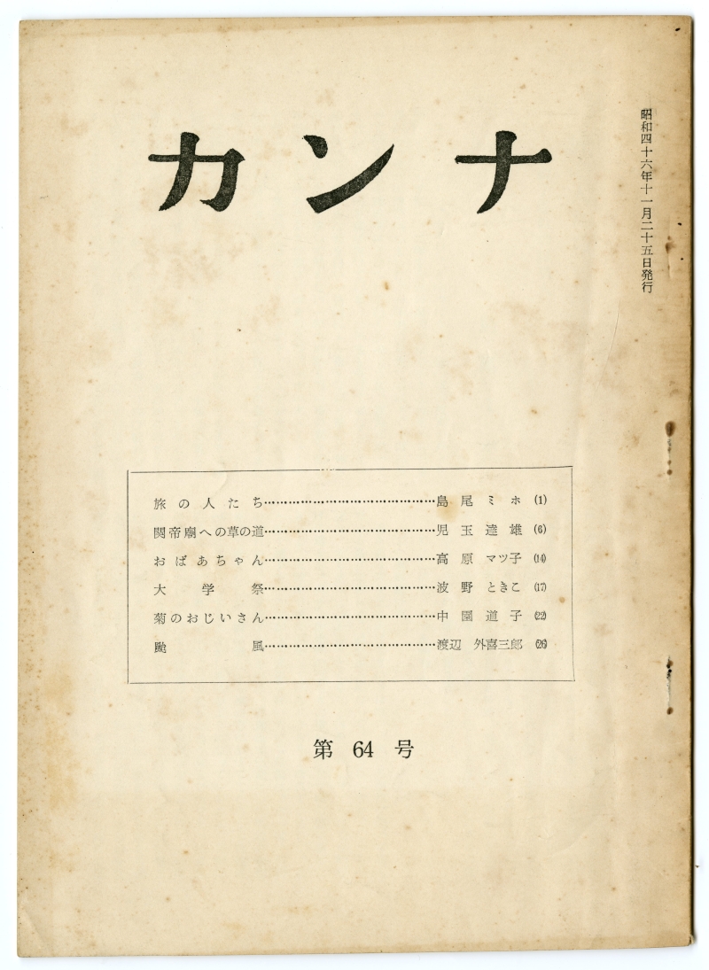 1971『カンナ』 第64号