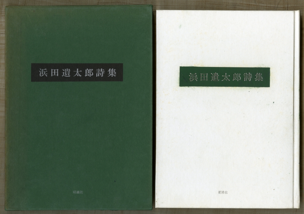 1971年の『浜田遺太郎詩集』箱表紙