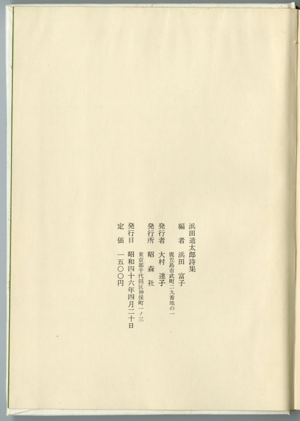 『浜田遺太郎詩集』（1971年4月20日発行、昭森社）奥付