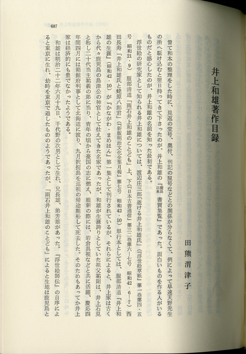 田熊渭津子「井上和雄著作目録」 