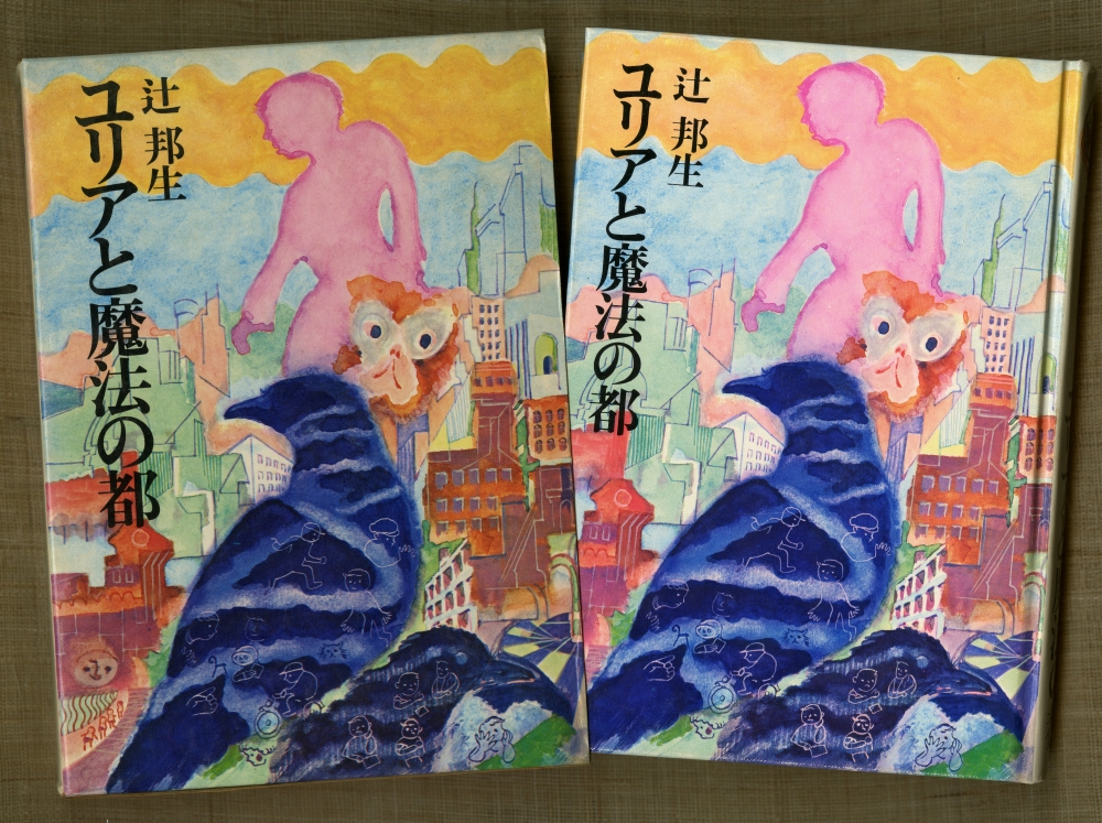 辻邦生『ユリアと魔法の都』（1971年12月10日第1刷発行、筑摩書房）外箱と表紙