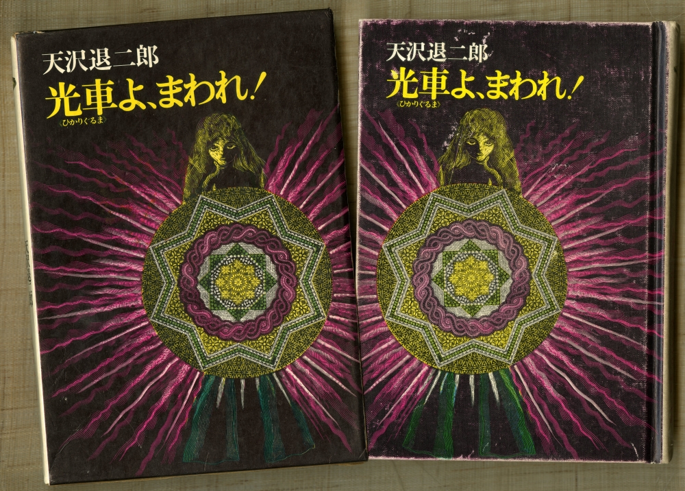 『光車よ、まわれ！』 （1973年4月27日初版第1刷発行、筑摩書房）〈ちくま少年文学館4〉外箱と表紙