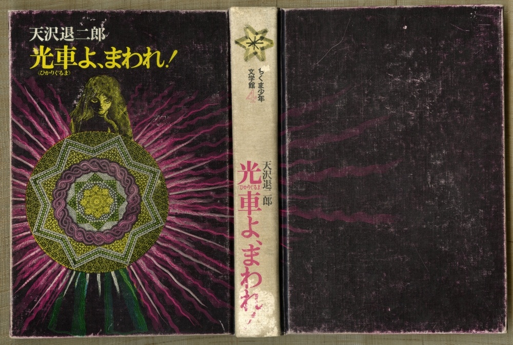 『光車よ、まわれ！』 （1973年4月27日初版第1刷発行、筑摩書房）〈ちくま少年文学館4〉表紙