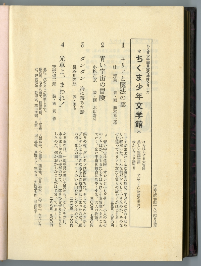 『光車よ、まわれ！』 （1973年4月27日初版第1刷発行、筑摩書房）〈ちくま少年文学館4〉巻末広告