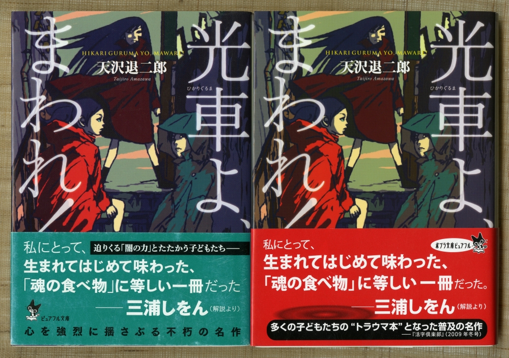 『光車よ、まわれ！』文庫版表紙