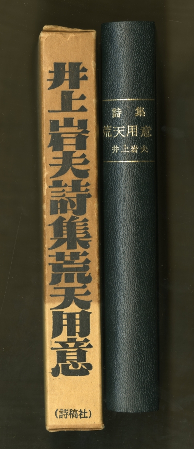 井上岩夫詩集『荒天用意』（1974年、詩稿社）背