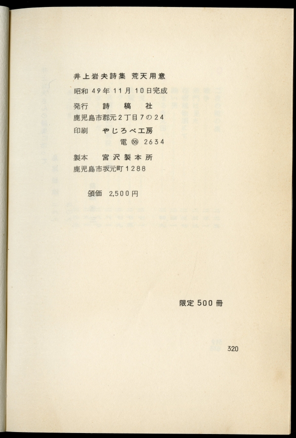 井上岩夫詩集『荒天用意』（1974年、詩稿社）奥付