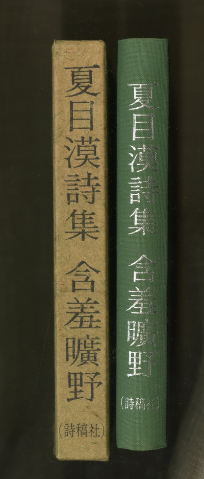 夏目漠詩集『含羞曠野』（1977年、詩稿社）の背