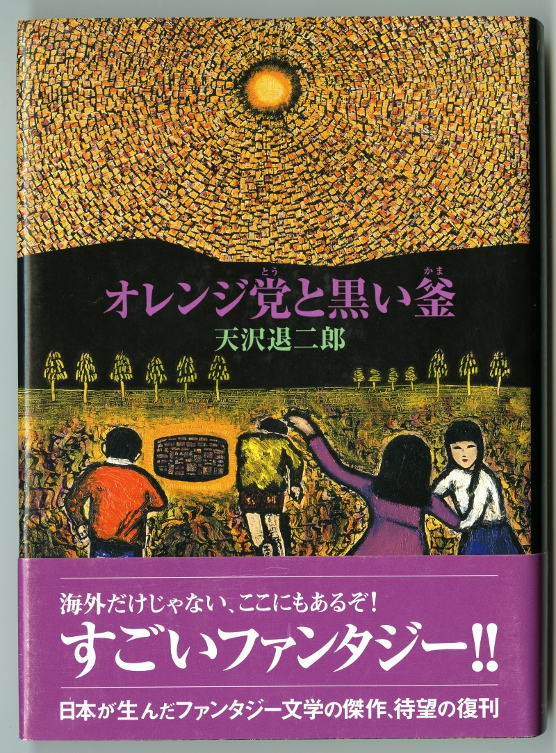 『オレンジ党と黒い釜』（2004年11月10日　初版発行　ブッキング）カヴァーと帯