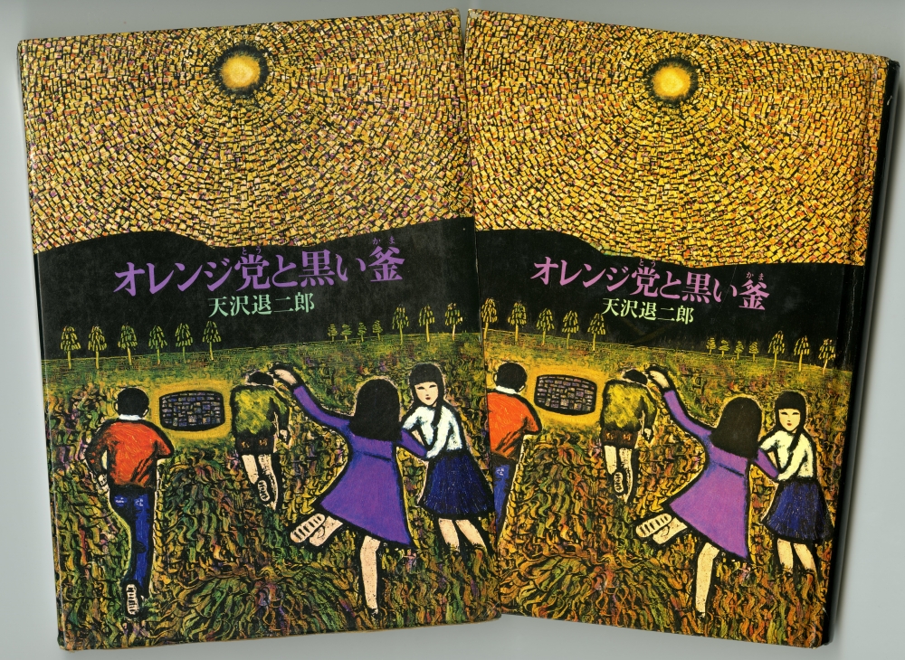 『オレンジ党と黒い釜』（1978年6月20日初版第一刷発行、筑摩書房）外箱と表紙