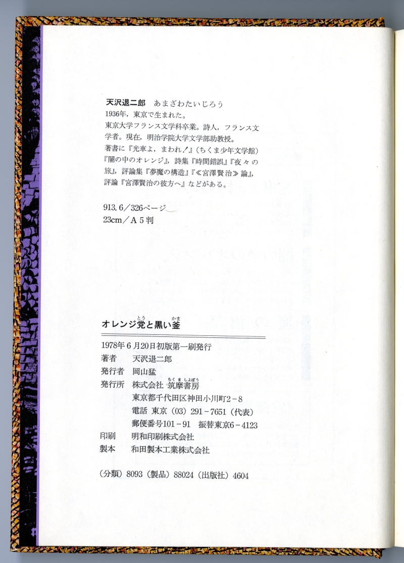 『オレンジ党と黒い釜』（1978年6月20日初版第一刷発行、筑摩書房）奥付