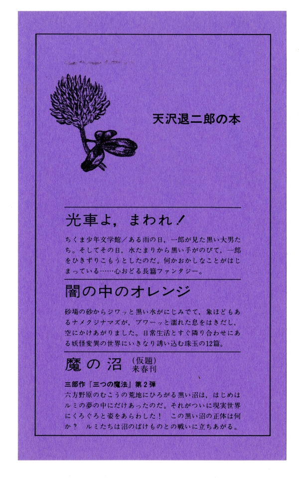 『オレンジ党と黒い釜』（1978年6月20日初版第一刷発行、筑摩書房）にはさまれたしおり表