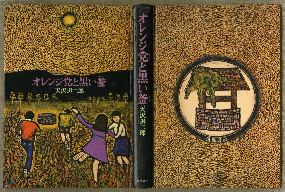 『オレンジ党と黒い釜』（1978年6月20日初版第一刷発行、筑摩書房）表紙