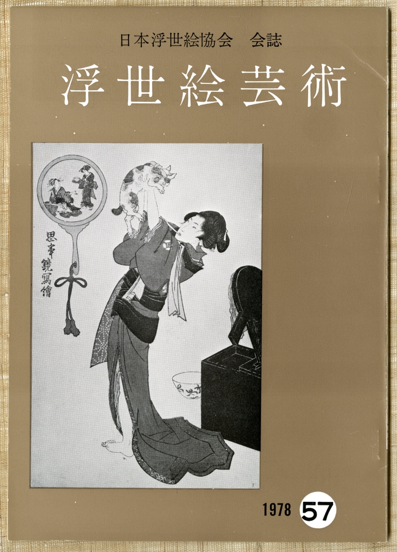 『浮世絵芸術　日本浮世絵協会会誌』57号 