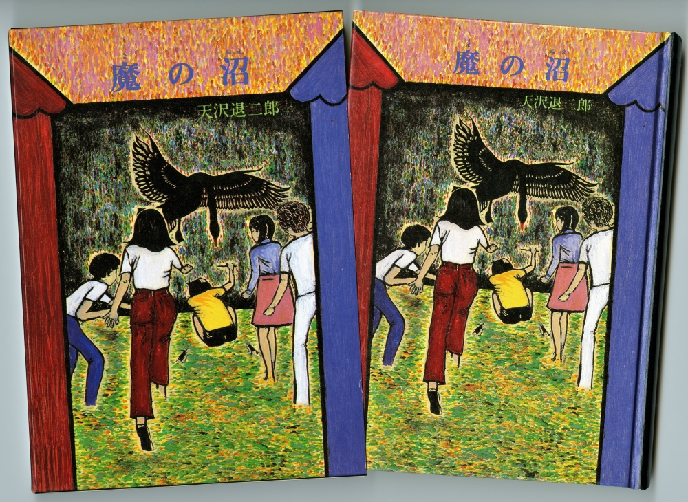 『魔の沼』（1982年5月20日初版第一刷発行、筑摩書房）外箱と表紙