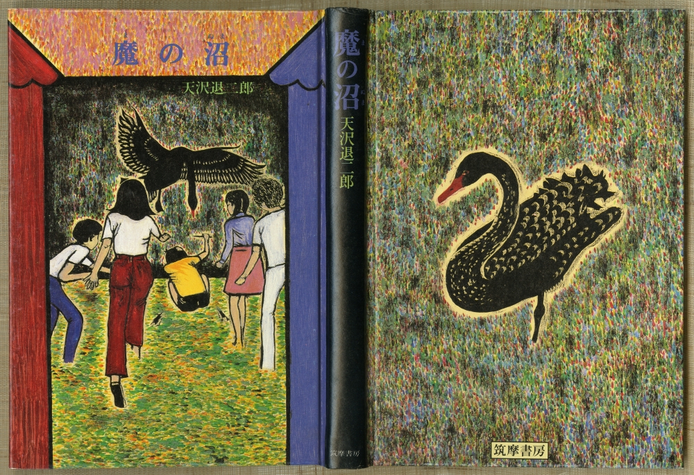 『魔の沼』（1982年5月20日初版第一刷発行、筑摩書房）表紙