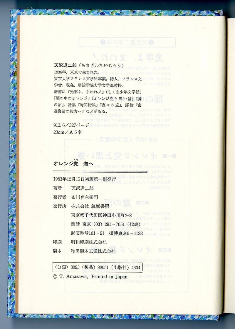 『オレンジ党、海へ』（1983年12月15日初版第一刷発行、筑摩書房）奥付