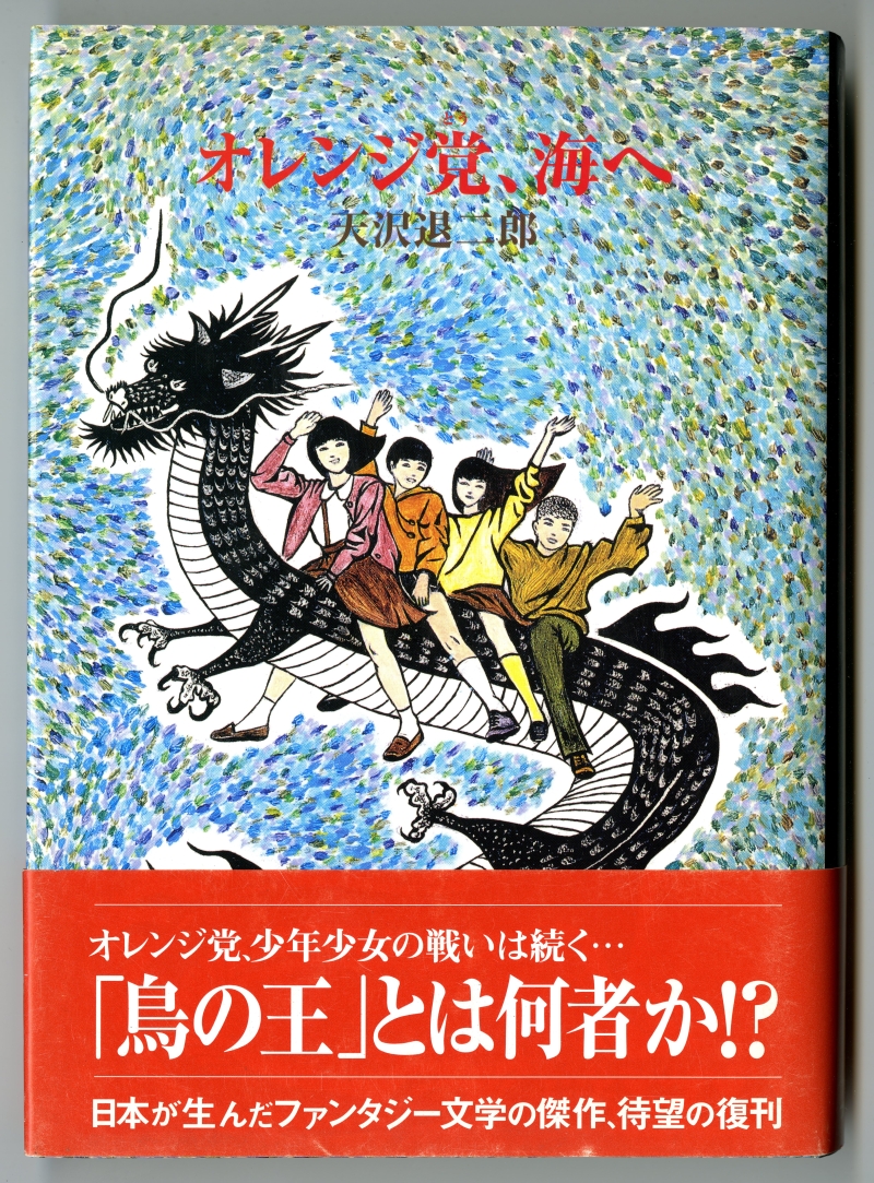 『オレンジ党、海へ』（2005年1月11日初版発行、ブッキング）カヴァーと帯 