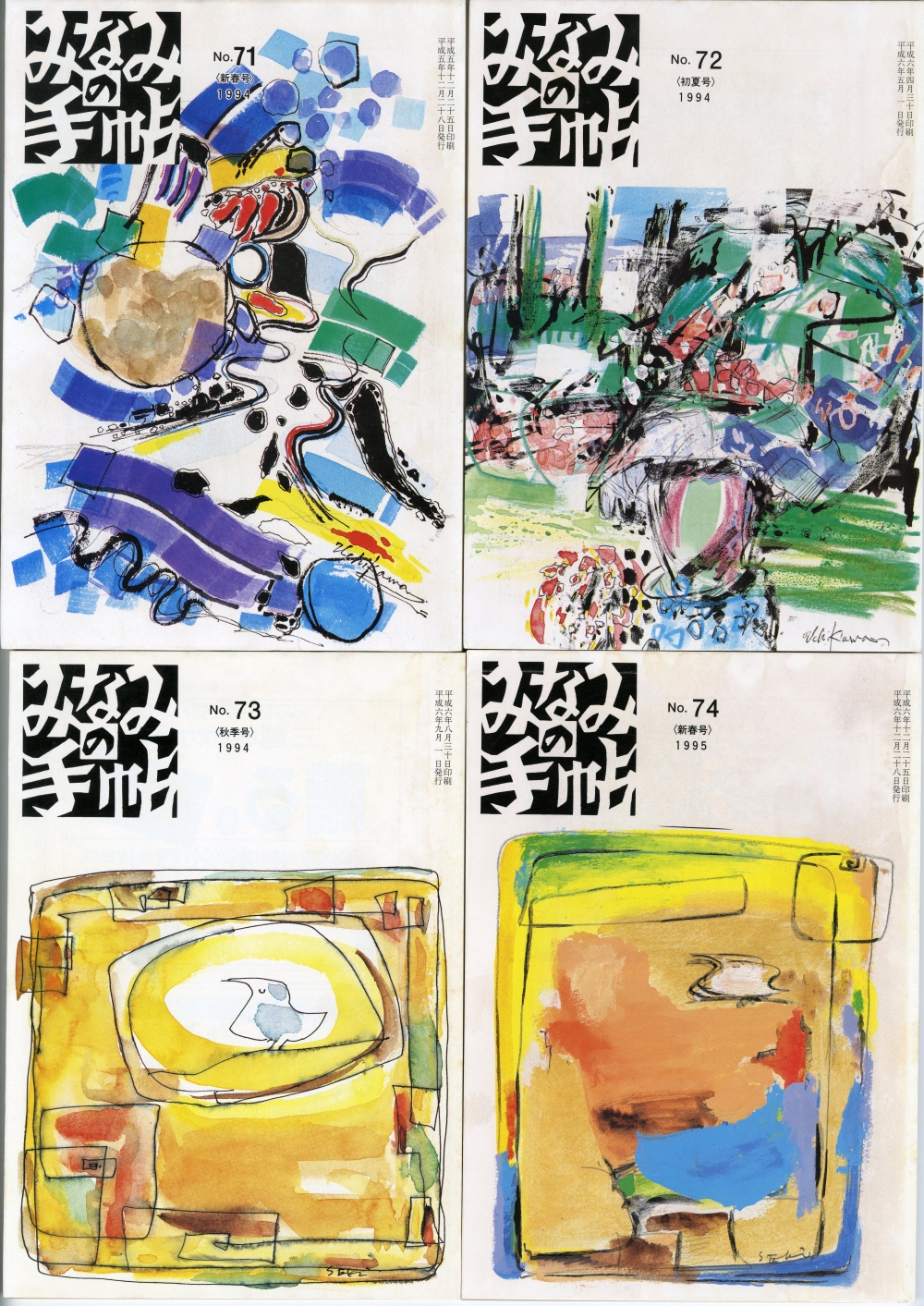 『みなみの手帖』71～74